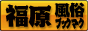 福原 風俗ブックマーク