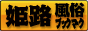 姫路 風俗ブックマーク