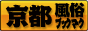 京都 風俗ブックマーク