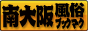 南大阪 風俗ブックマーク