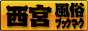 西宮 風俗ブックマーク