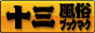 大阪 十三 風俗ブックマーク