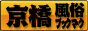 大阪 京橋 風俗ブックマーク