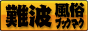 大阪 難波 風俗ブックマーク