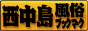 大阪 西中島 風俗ブックマーク