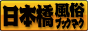 大阪 日本橋 風俗ブックマーク