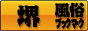 大阪 堺 風俗ブックマーク