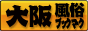 大阪 風俗ブックマーク