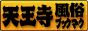 大阪 天王寺 風俗ブックマーク