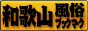 和歌山 風俗ブックマーク