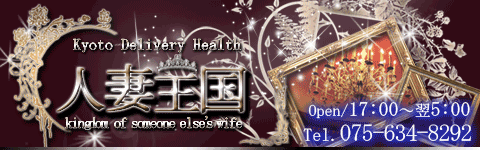 京都デリヘル 人妻王国 京都デリヘル 人妻王国